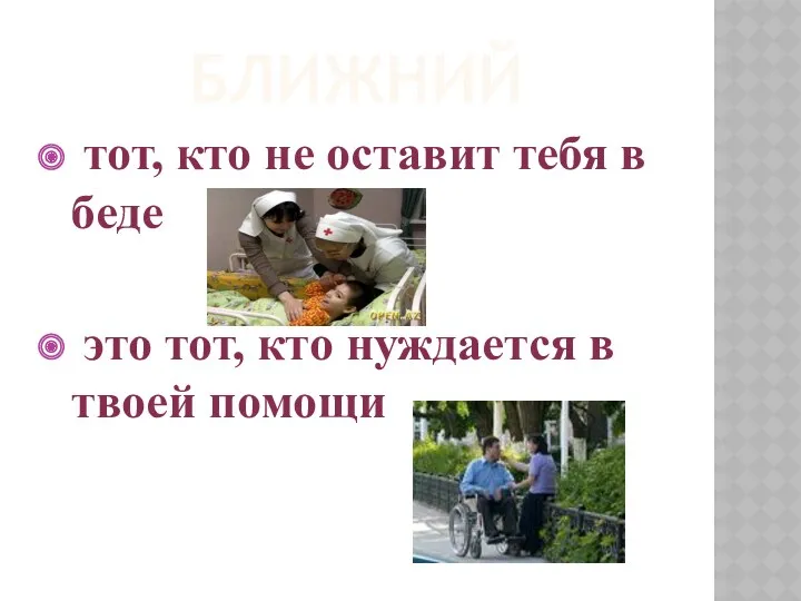 Ближний тот, кто не оставит тебя в беде это тот, кто нуждается в твоей помощи