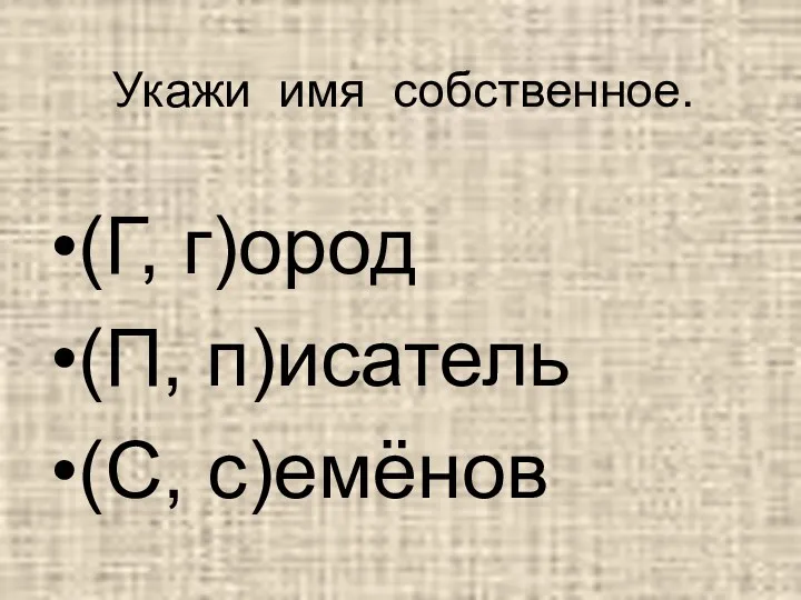 Укажи имя собственное. (Г, г)ород (П, п)исатель (С, с)емёнов