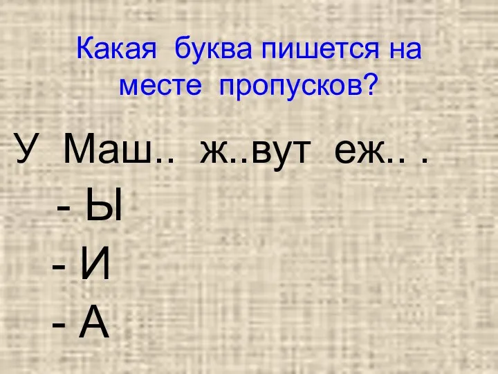 Какая буква пишется на месте пропусков? У Маш.. ж..вут еж..