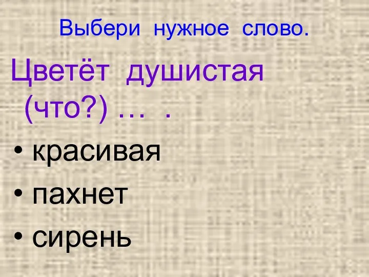 Выбери нужное слово. Цветёт душистая (что?) … . красивая пахнет сирень