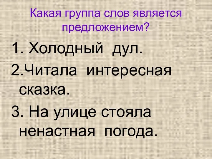 Какая группа слов является предложением? 1. Холодный дул. 2.Читала интересная