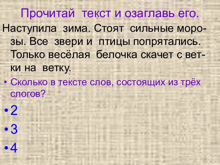 Прочитай текст и озаглавь его. Наступила зима. Стоят сильные моро-зы.