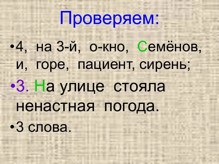 Проверяем: 4, на 3-й, о-кно, Семёнов, и, горе, пациент, сирень;