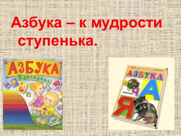 Азбука – к мудрости ступенька.