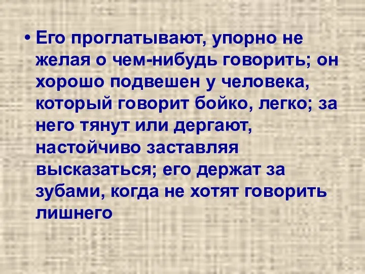 Его проглатывают, упорно не желая о чем-нибудь говорить; он хорошо