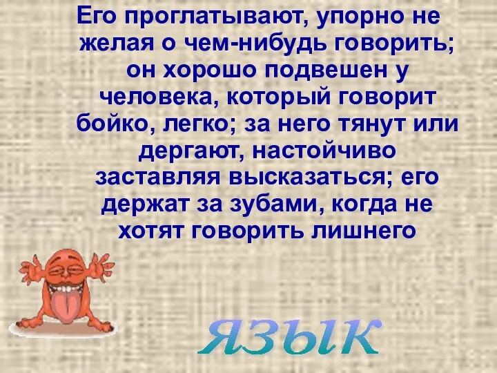 Его проглатывают, упорно не желая о чем-нибудь говорить; он хорошо