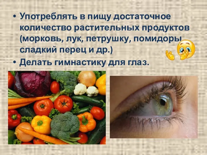 Употреблять в пищу достаточное количество растительных продуктов (морковь, лук, петрушку,