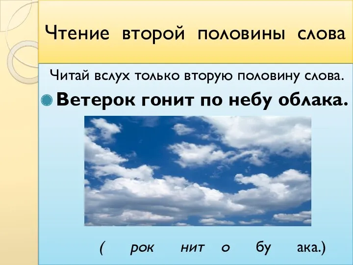 Чтение второй половины слова Читай вслух только вторую половину слова.