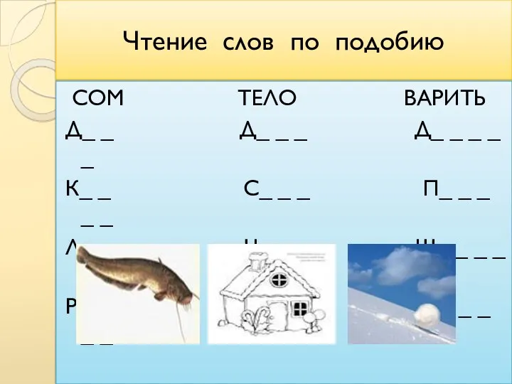 Чтение слов по подобию СОМ ТЕЛО ВАРИТЬ Д_ _ Д_ _ _ Д_