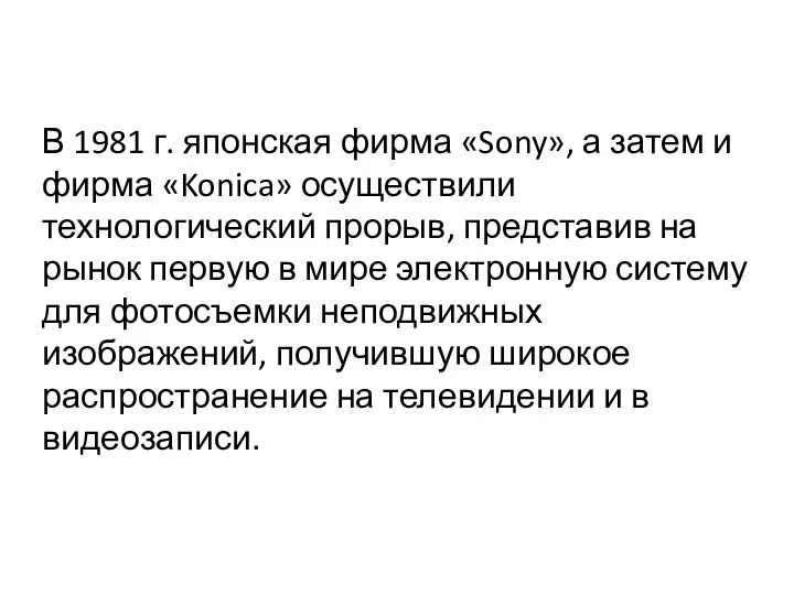 В 1981 г. японская фирма «Sony», а затем и фирма