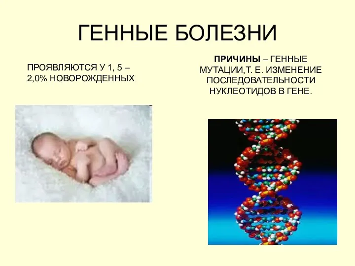 ГЕННЫЕ БОЛЕЗНИ ПРОЯВЛЯЮТСЯ У 1, 5 – 2,0% НОВОРОЖДЕННЫХ ПРИЧИНЫ