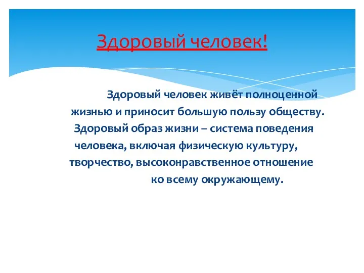 Здоровый человек живёт полноценной жизнью и приносит большую пользу обществу.