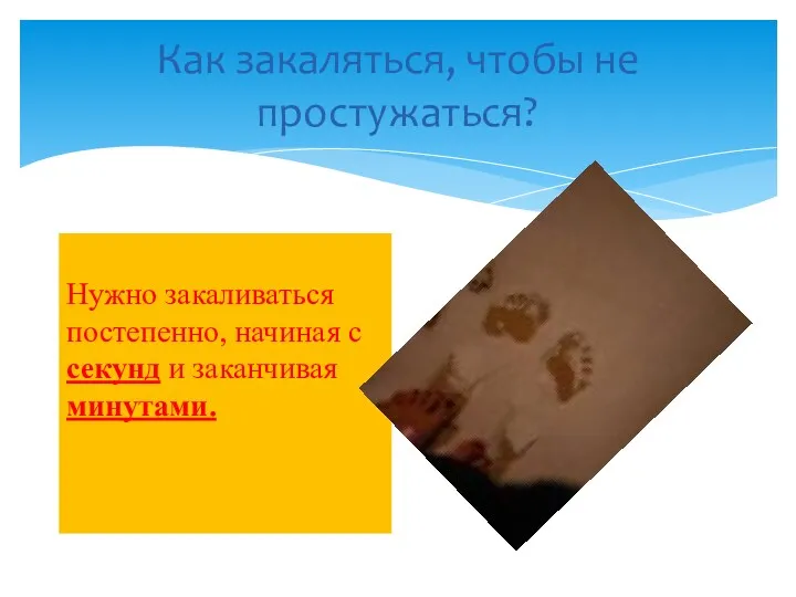 Как закаляться, чтобы не простужаться? Нужно закаливаться постепенно, начиная с секунд и заканчивая минутами.