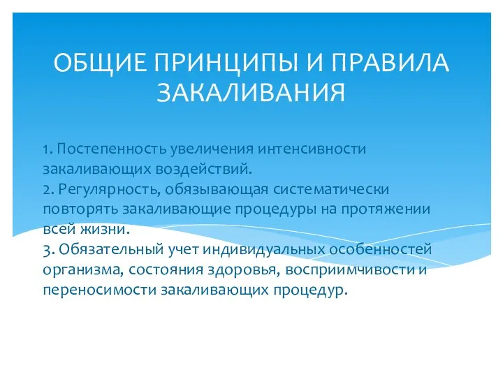 1. Постепенность увеличения интенсивности закаливающих воздействий. 2. Регулярность, обязывающая систематически