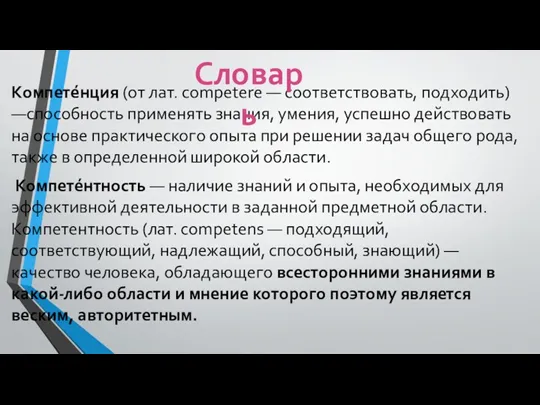 Компете́нция (от лат. competere — соответствовать, подходить) —способность применять знания,