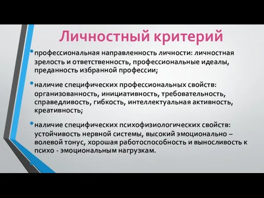 профессиональная направленность личности: личностная зрелость и ответственность, профессиональные идеалы, преданность