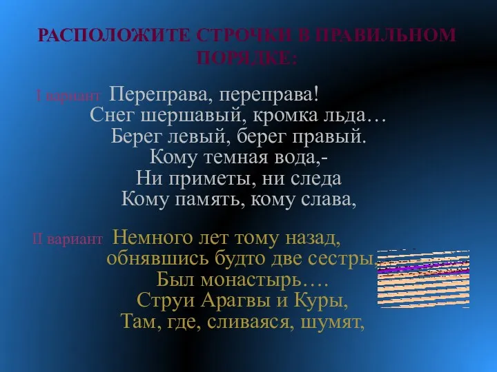 Расположите строчки в правильном порядке: I вариант Переправа, переправа! Снег