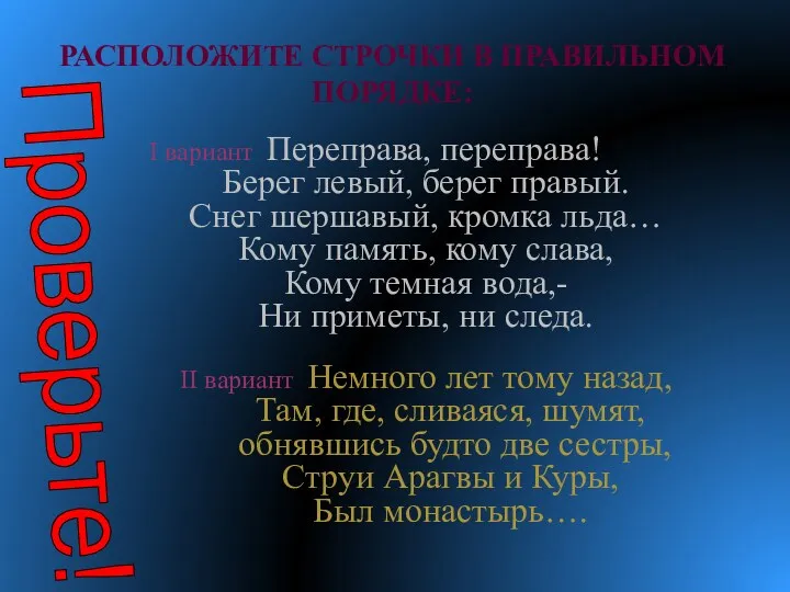 Расположите строчки в правильном порядке: I вариант Переправа, переправа! Берег