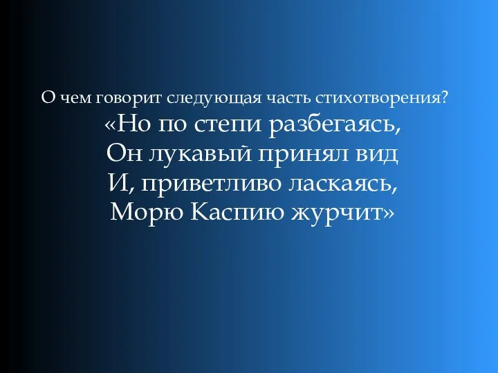 О чем говорит следующая часть стихотворения? «Но по степи разбегаясь,