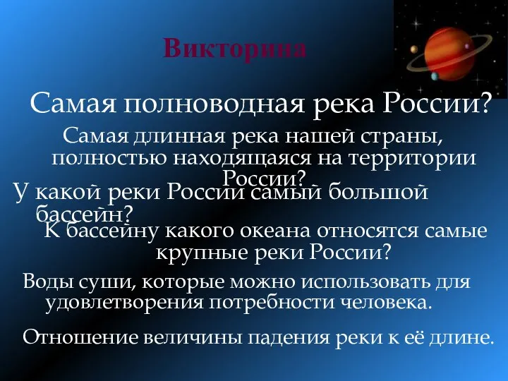 Викторина Самая длинная река нашей страны, полностью находящаяся на территории