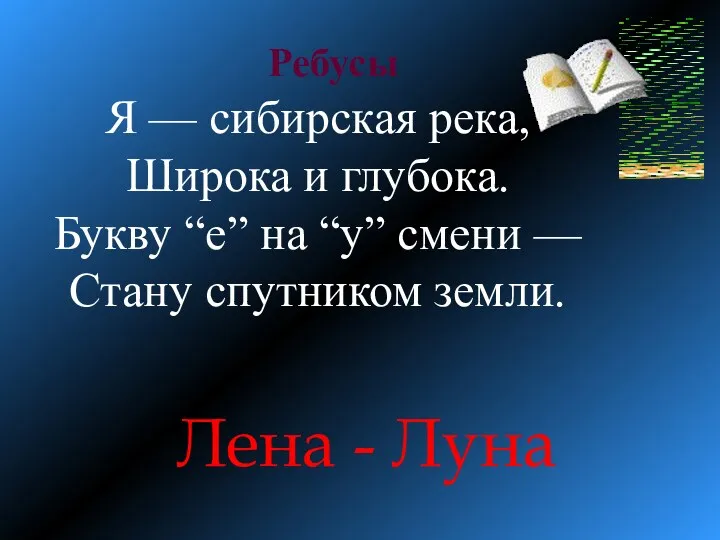 Ребусы Лена - Луна Я — сибирская река, Широка и