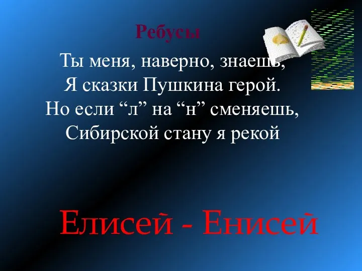 Ребусы Елисей - Енисей Ты меня, наверно, знаешь, Я сказки