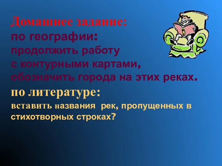 Домашнее задание: по географии: продолжить работу с контурными картами, обозначить