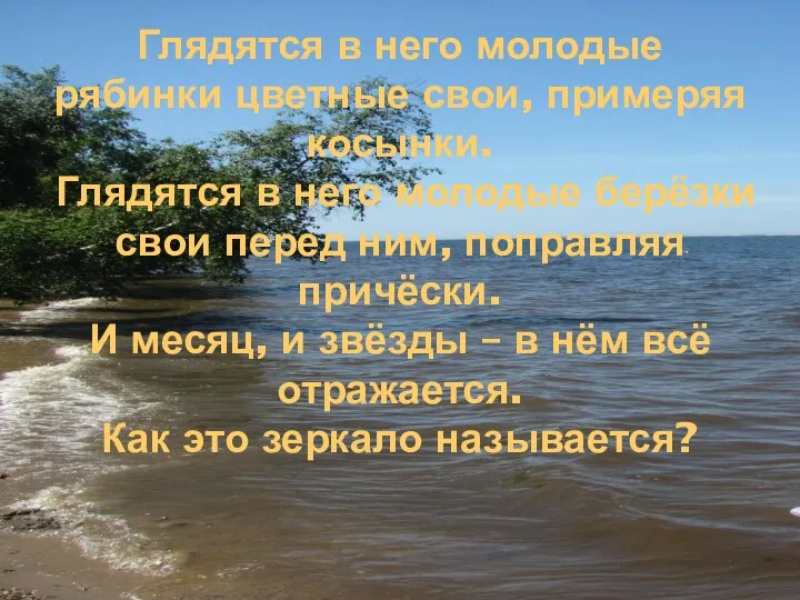 Глядятся в него молодые рябинки цветные свои, примеряя косынки. Глядятся