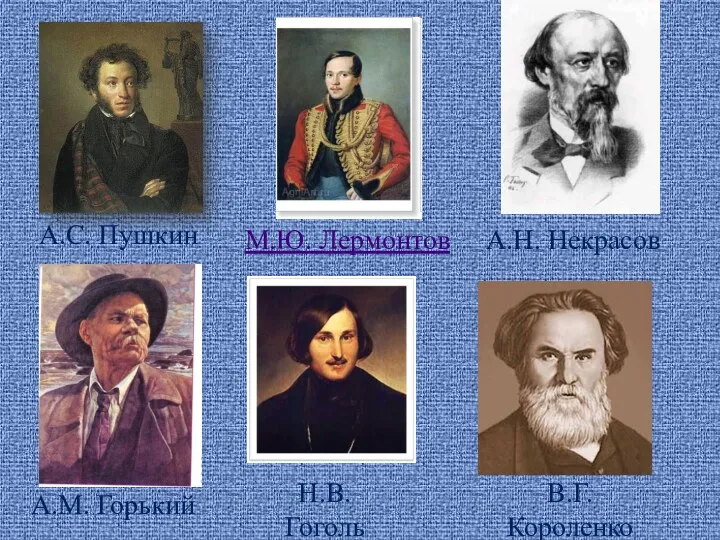 А.С. Пушкин М.Ю. Лермонтов А.Н. Некрасов А.М. Горький Н.В. Гоголь В.Г. Короленко