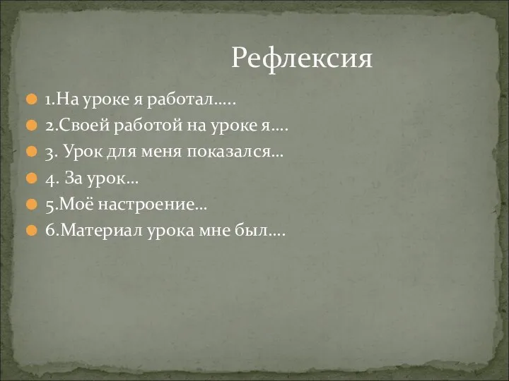 1.На уроке я работал….. 2.Своей работой на уроке я…. 3.