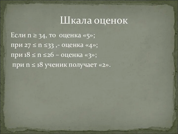 Если n ≥ 34, то оценка «5»; при 27 ≤