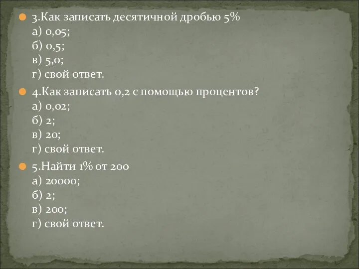 3.Как записать десятичной дробью 5% а) 0,05; б) 0,5; в)