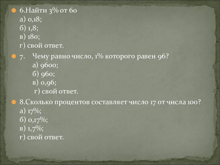 6.Найти 3% от 60 а) 0,18; б) 1,8; в) 180;