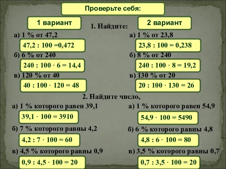 Математический диктант Проверьте себя: 1 вариант 2 вариант 1. Найдите: