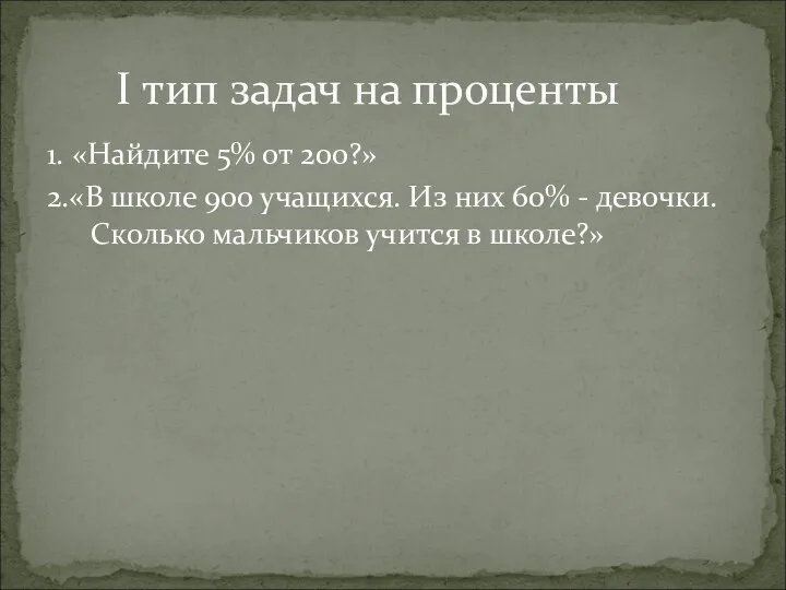 1. «Найдите 5% от 200?» 2.«В школе 900 учащихся. Из