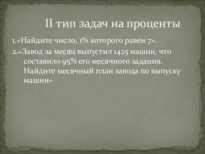 1.«Найдите число, 1% которого равен 7». 2.«Завод за месяц выпустил