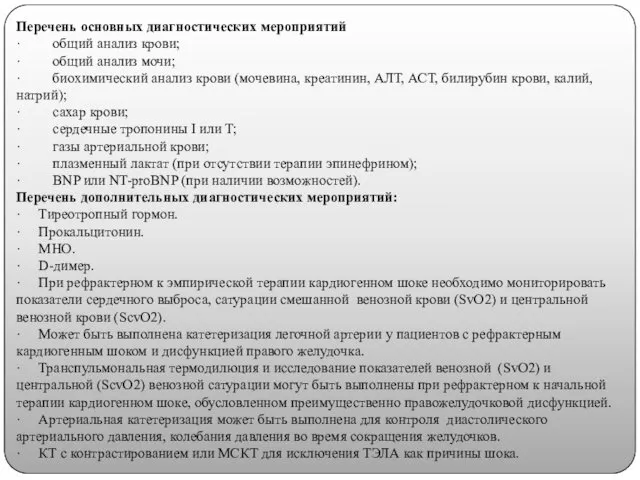 Перечень основных диагностических мероприятий · общий анализ крови; · общий