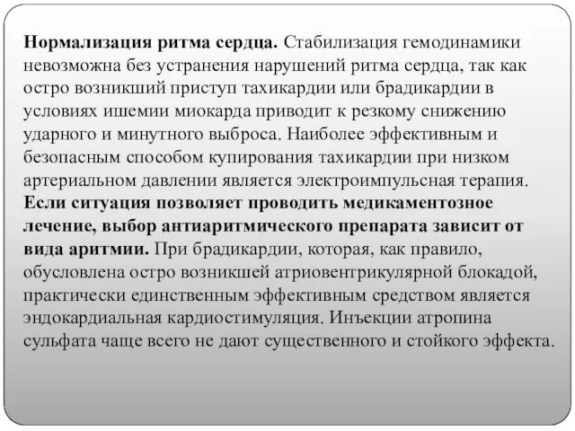 Нормализация ритма сердца. Стабилизация гемодинамики невозможна без устранения нарушений ритма сердца, так как