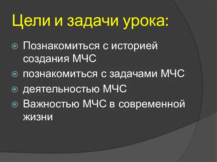 Цели и задачи урока: Познакомиться с историей создания МЧС познакомиться