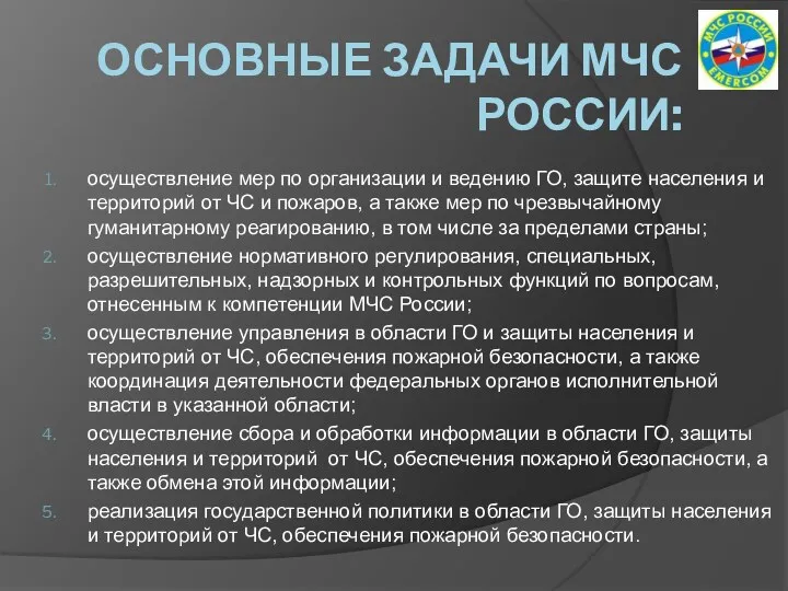 Основные Задачи МЧС России: осуществление мер по организации и ведению