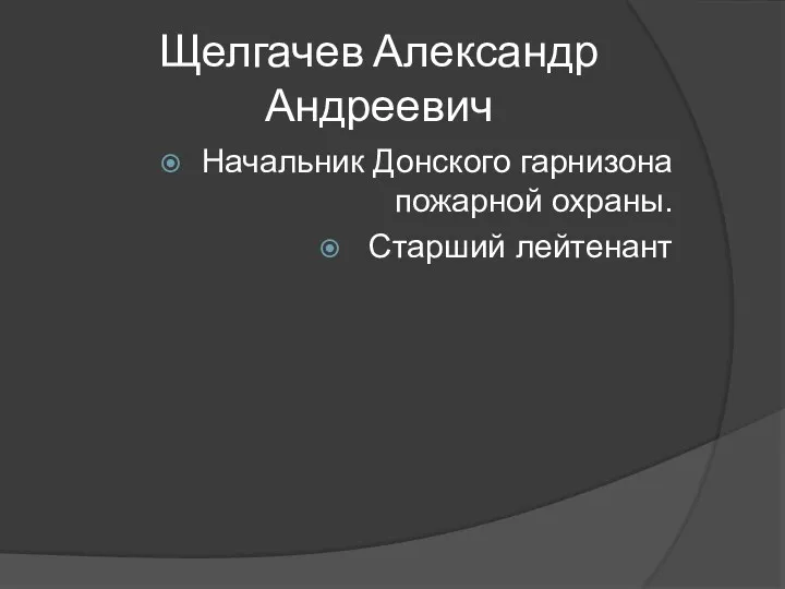 Щелгачев Александр Андреевич Начальник Донского гарнизона пожарной охраны. Старший лейтенант