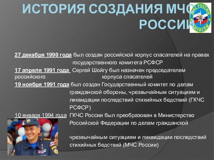 ИСТОРИЯ СОЗДАНИЯ МЧС РОССИИ 27 декабря 1990 года был создан