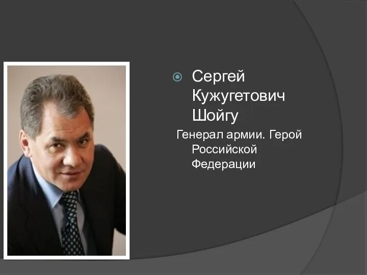 Сергей Кужугетович Шойгу Генерал армии. Герой Российской Федерации