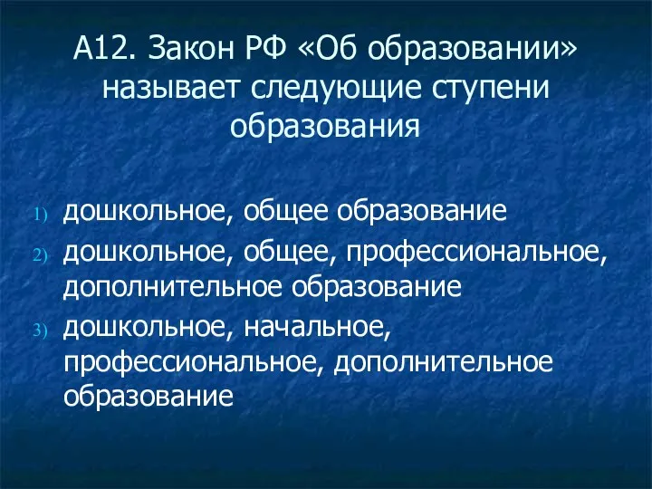 А12. Закон РФ «Об образовании» называет следующие ступени образования дошкольное,