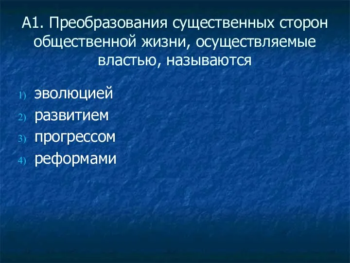 А1. Преобразования существенных сторон общественной жизни, осуществляемые властью, называются эволюцией развитием прогрессом реформами