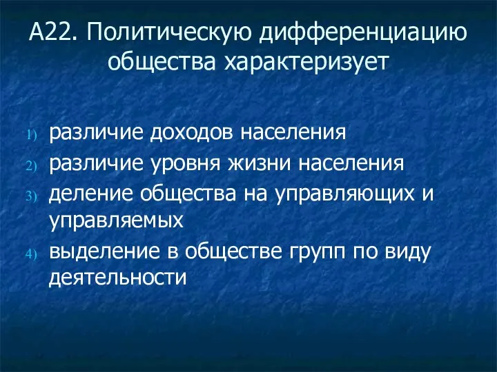 А22. Политическую дифференциацию общества характеризует различие доходов населения различие уровня