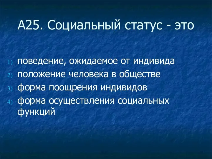 А25. Социальный статус - это поведение, ожидаемое от индивида положение