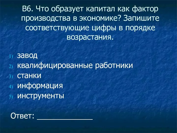 В6. Что образует капитал как фактор производства в экономике? Запишите