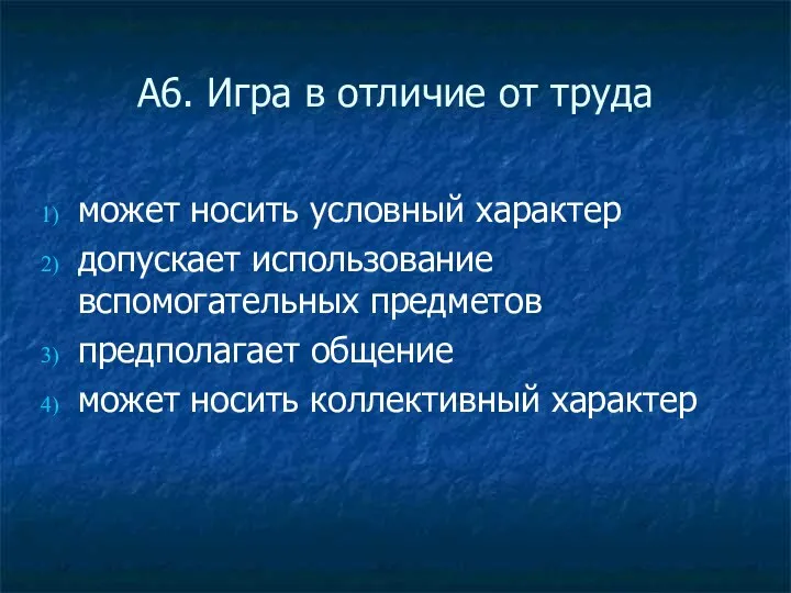 А6. Игра в отличие от труда может носить условный характер