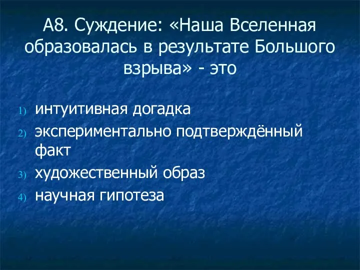 А8. Суждение: «Наша Вселенная образовалась в результате Большого взрыва» -